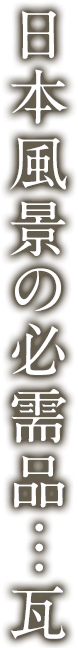 日本風景の必需品・・・瓦